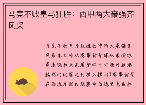 马竞不败皇马狂胜：西甲两大豪强齐风采