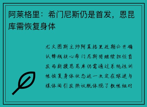 阿莱格里：希门尼斯仍是首发，恩昆库需恢复身体