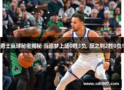 勇士赢球秘密揭秘 当追梦上场0胜3负, 反之则2胜0负!