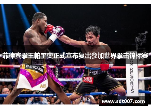 菲律宾拳王帕奎奥正式宣布复出参加世界拳击锦标赛
