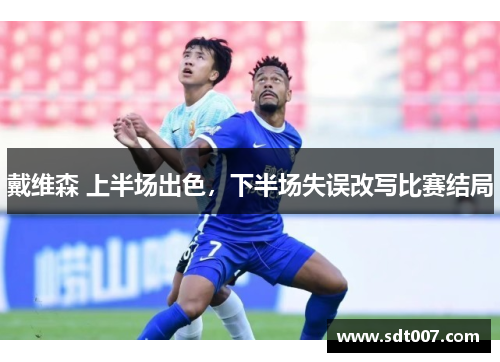 戴维森 上半场出色，下半场失误改写比赛结局