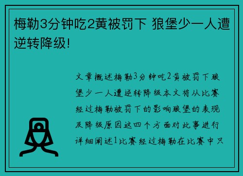 梅勒3分钟吃2黄被罚下 狼堡少一人遭逆转降级!